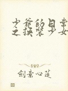 少爷的日常生活之换装少女