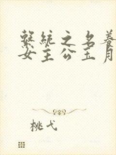 系统之名养成器女主公玉月