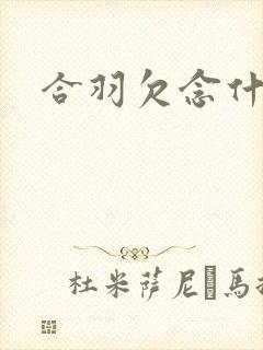 合羽欠念什么
