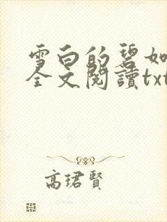雪白的碧如老师全文阅读txt