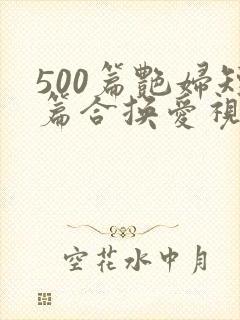 500篇艳妇短篇合换爱视频