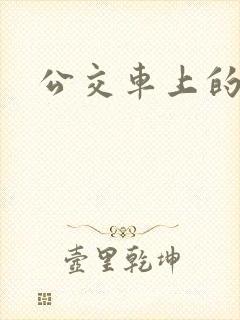 公交车上的诗晴