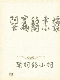 阿宾的幸福生活笔趣阁小说