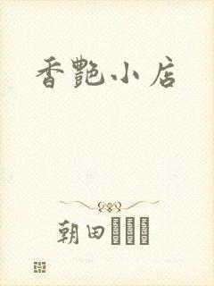 香艳小店