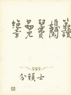 绝品儿媳第60章免费阅读小说