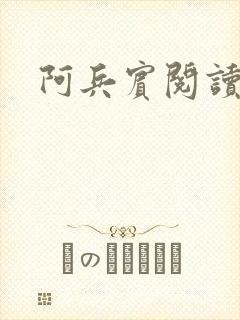 阿兵宾阅读目录