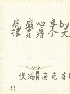 疯癫心事by夜很贫瘠全文免费阅读笔趣阁