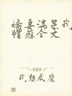 娇妻满足我的绿帽瘾全文