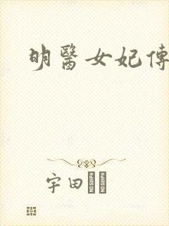 明医女妃传