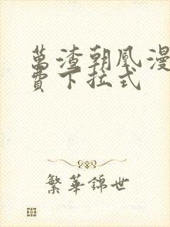 万渣朝凰漫画免费下拉式