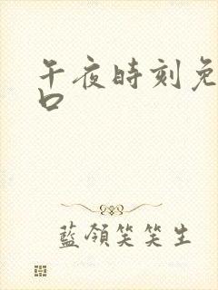 午夜时刻免费入口