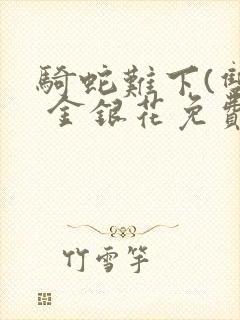 骑蛇难下(双) 金银花免费下载