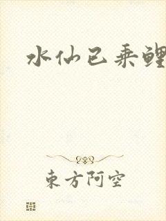 水仙已乘鲤鱼去