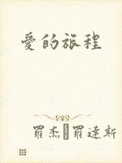 爱的旅程