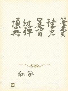 顶级暴徒笔趣阁无弹窗免费