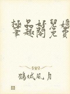 极品好儿媳小说笔趣阁免费阅读全文