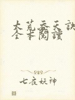 太荒吞天诀免费全本阅读