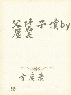 父债子偿by红尘笑