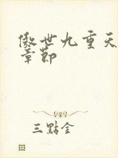 傲世九重天最新章节