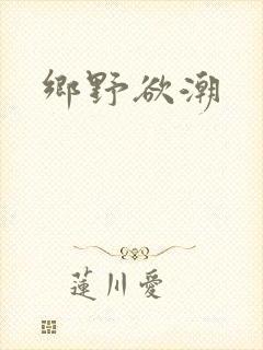 乡野欲潮