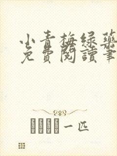 小青梅绿药全文免费阅读笔趣阁