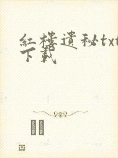 红楼遗秘txt下载