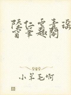 陆仁云青瑶无弹窗笔趣阁