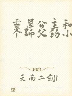 灵犀公主和他俩个师父的小说