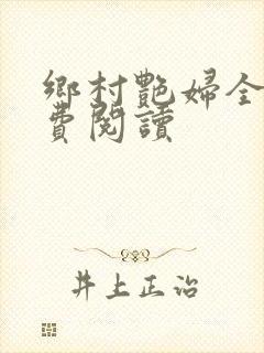 乡村艳妇全文免费阅读