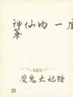 神仙肉 一度君华