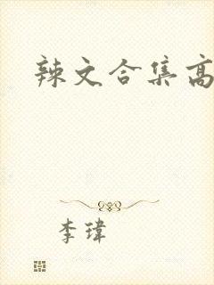 辣文合集高h