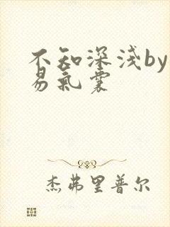 不知深浅by简易气囊