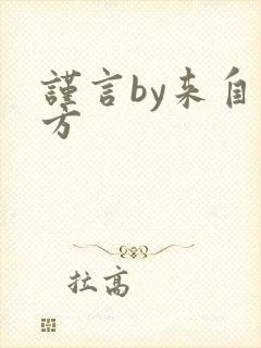 谨言by来自远方