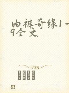 内裤奇缘1一39全文