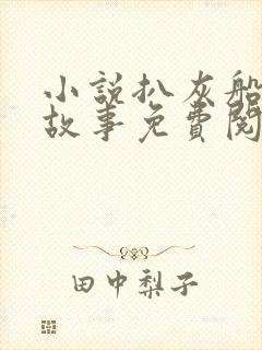 小说扒灰船上的故事免费阅读