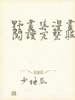 野画集漫画免费阅读完整版笔趣