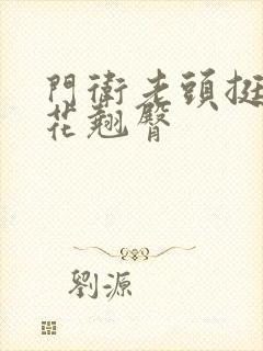 门卫老头挺进校花翘臀