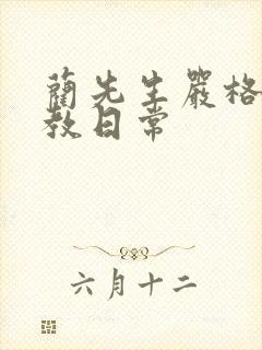 蔺先生严格的管教日常