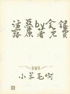 活恶by金银花露原著免费阅读