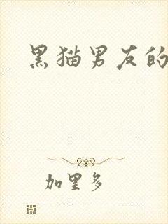 黑猫男友的