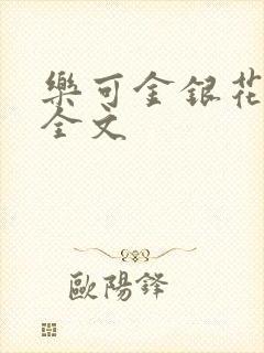 乐可金银花在线全文