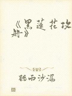 《黑莲花攻略手册》