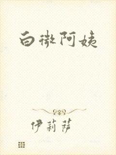 白微阿姨