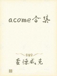 acome合集