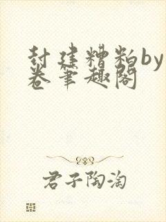 封建糟粕by花卷笔趣阁