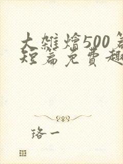 大杂烩500篇短篇免费趣笔阁在