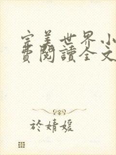 完美世界小说免费阅读全文