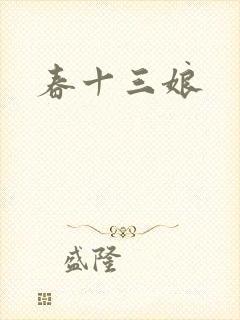 春十三娘