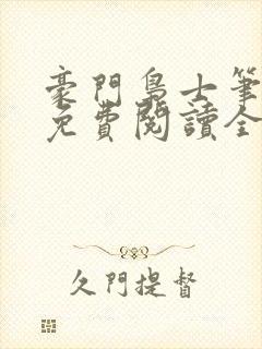 豪门枭士笔趣阁免费阅读全文