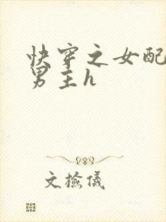 快穿之女配尝尽男主h